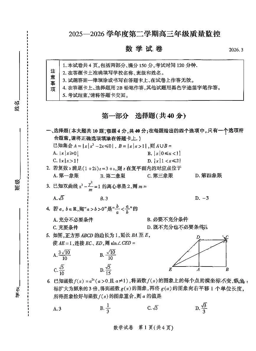 2026北京平谷高三下学期一模数学试卷(不含答案)第1页