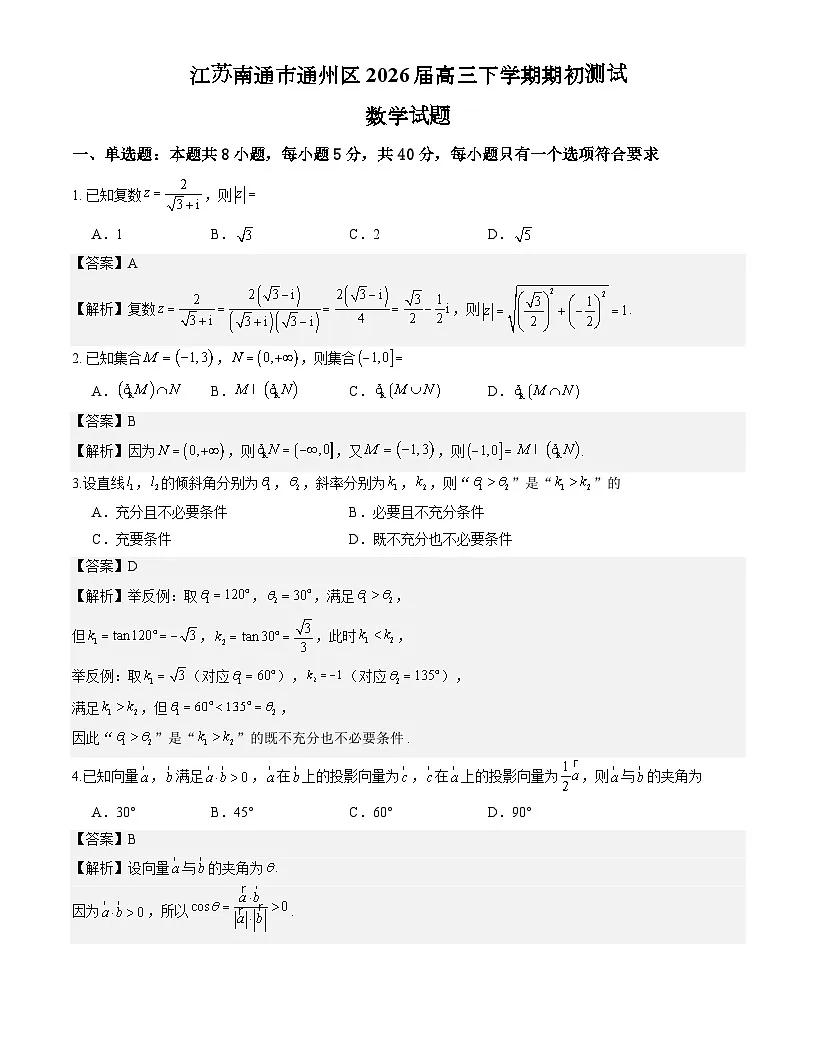 江苏南通市通州区2026届高三下学期期初测试数学试题解析版第1页