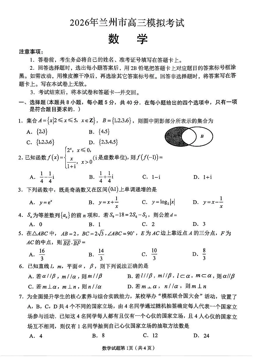 2026届兰州一诊数学试题第1页