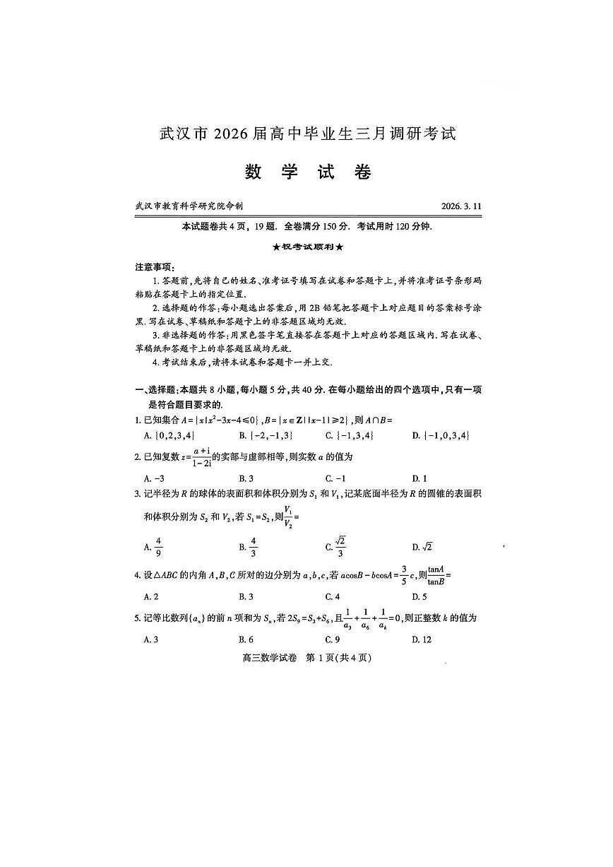 2026届湖北省武汉市高三二调数学试卷第1页