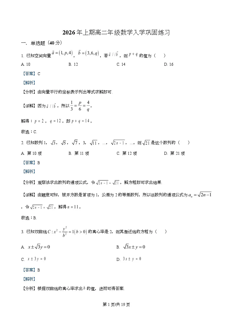 四川省荣县中学2025-2026学年下学期高二年级数学入学巩固练习 Word版含解析第1页