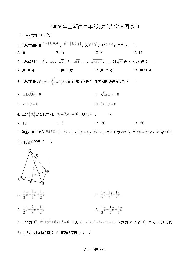 四川省荣县中学2025-2026学年下学期高二年级数学入学巩固练习(原卷版)第1页