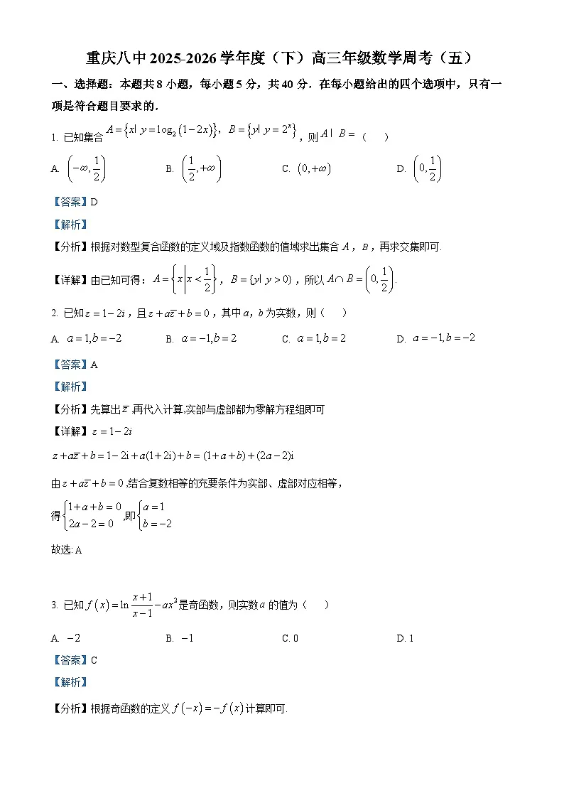 重庆市第八中学2025-2026学年度下学期高三年级数学周考(五) Word版含解析第1页