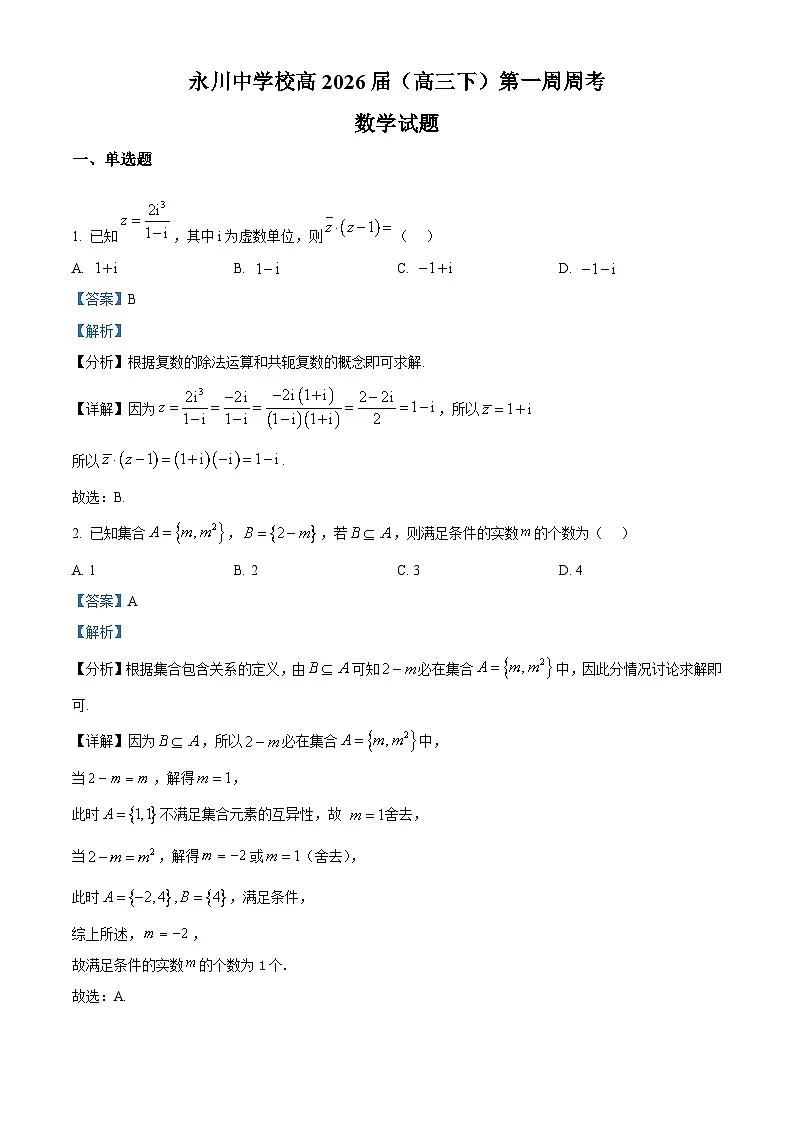 重庆市永川中学2026届高三下学期第一周周考数学试题 Word版含解析第1页