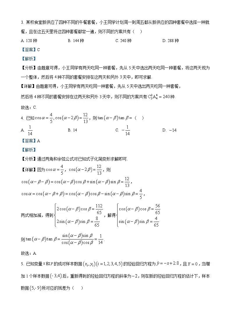 重庆市永川中学2026届高三下学期第一周周考数学试题 Word版含解析第2页