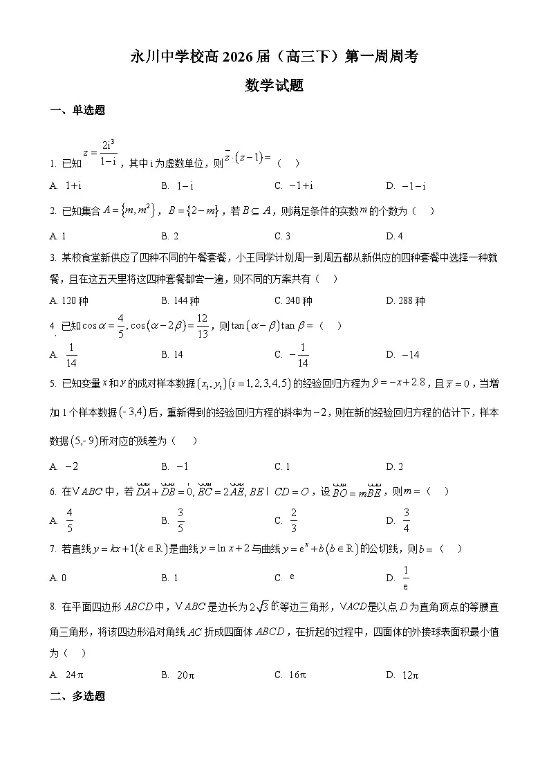 重庆市永川中学2026届高三下学期第一周周考数学试题(原卷版)第1页