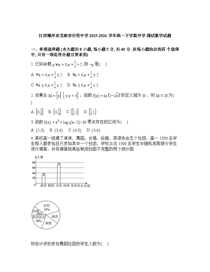 江西赣州市龙南市阳明中学2025-2026学年高一下学期开学测试数学试题-含答案第1页