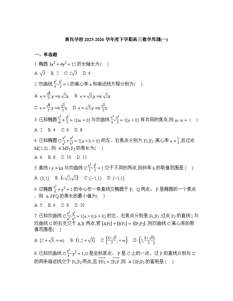 江西省南昌新民外语学校2025-2026学年高三下学期第1周数学周测试卷含答案第1页