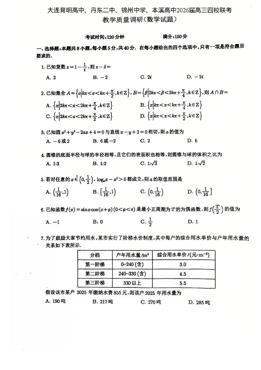 辽宁大连育明高中、丹东二中、锦州中学、本溪高中2026届高三下学期四校联考数学试卷+答案第1页