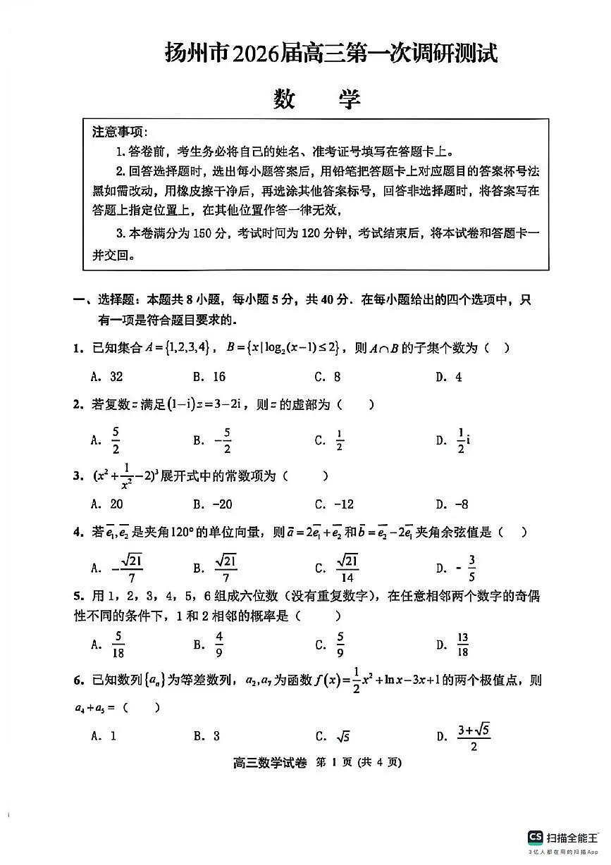 江苏扬州市2026届高三高三下学期第一次调研数学试卷+答案第1页