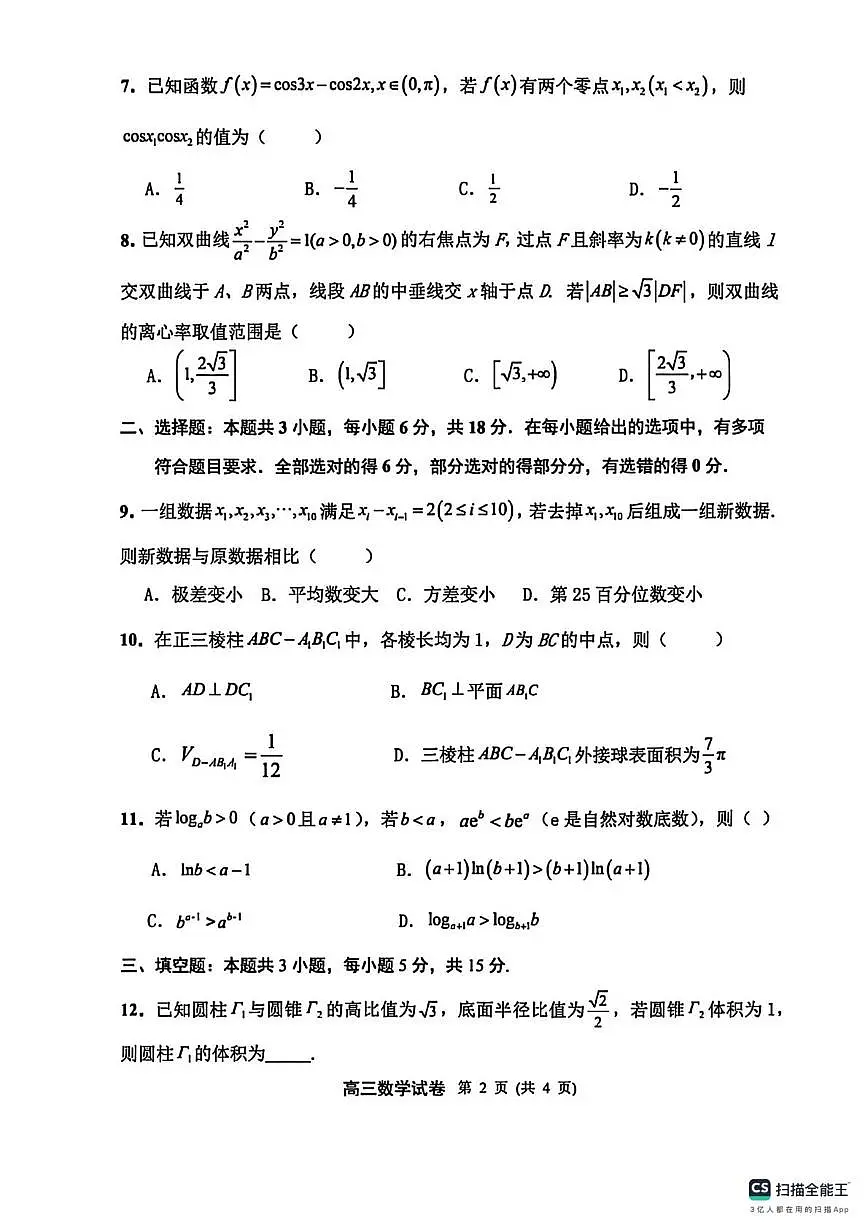 江苏扬州市2026届高三高三下学期第一次调研数学试卷+答案第2页
