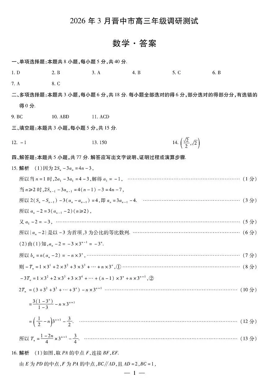 山西省晋中市2026年3月高三下学期调研测试(晋中二模)数学试卷答案第1页