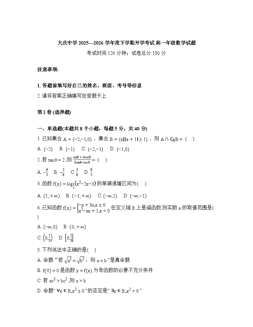 黑龙江大庆市大庆中学2025-2026学年高一下学期开学考试数学试题含答案第1页