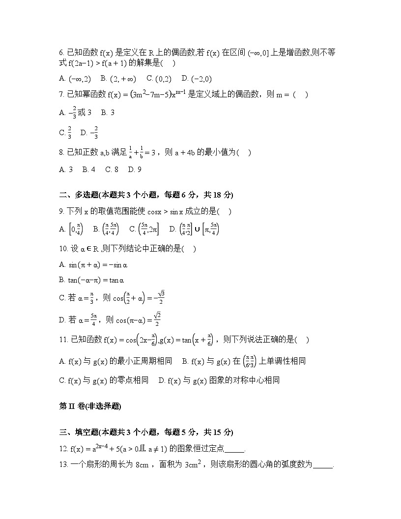 黑龙江大庆市大庆中学2025-2026学年高一下学期开学考试数学试题含答案第2页