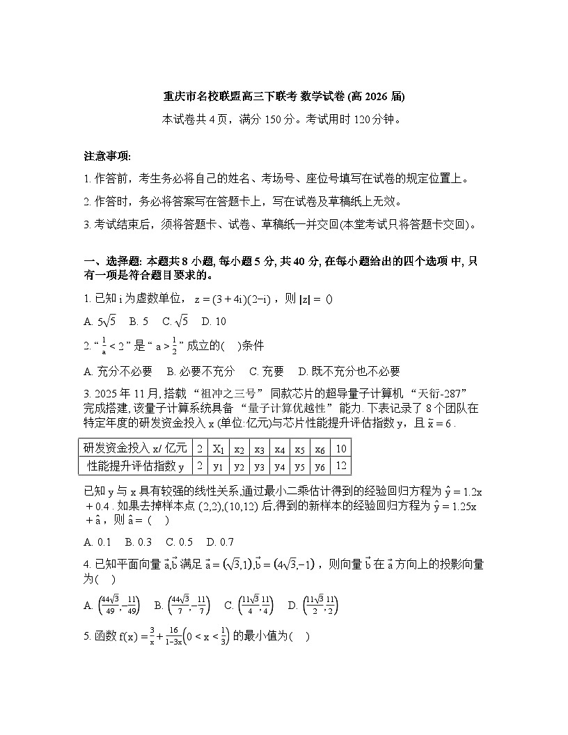 重庆名校联盟2025-2026学年下学期年高三第一次联考数学试卷含答案第1页