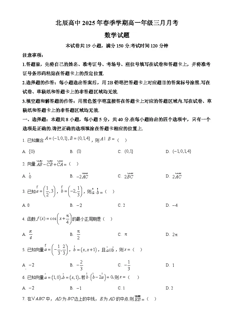 广东省东莞市北辰高级中学高一下学期3月月考数学试题(原卷版)-A4第1页