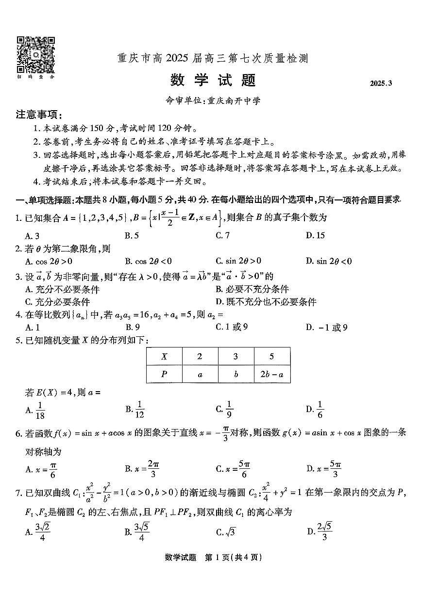 重庆市南开中学高2025届高三下学期第七次质量检测数学试卷(无答案)第1页