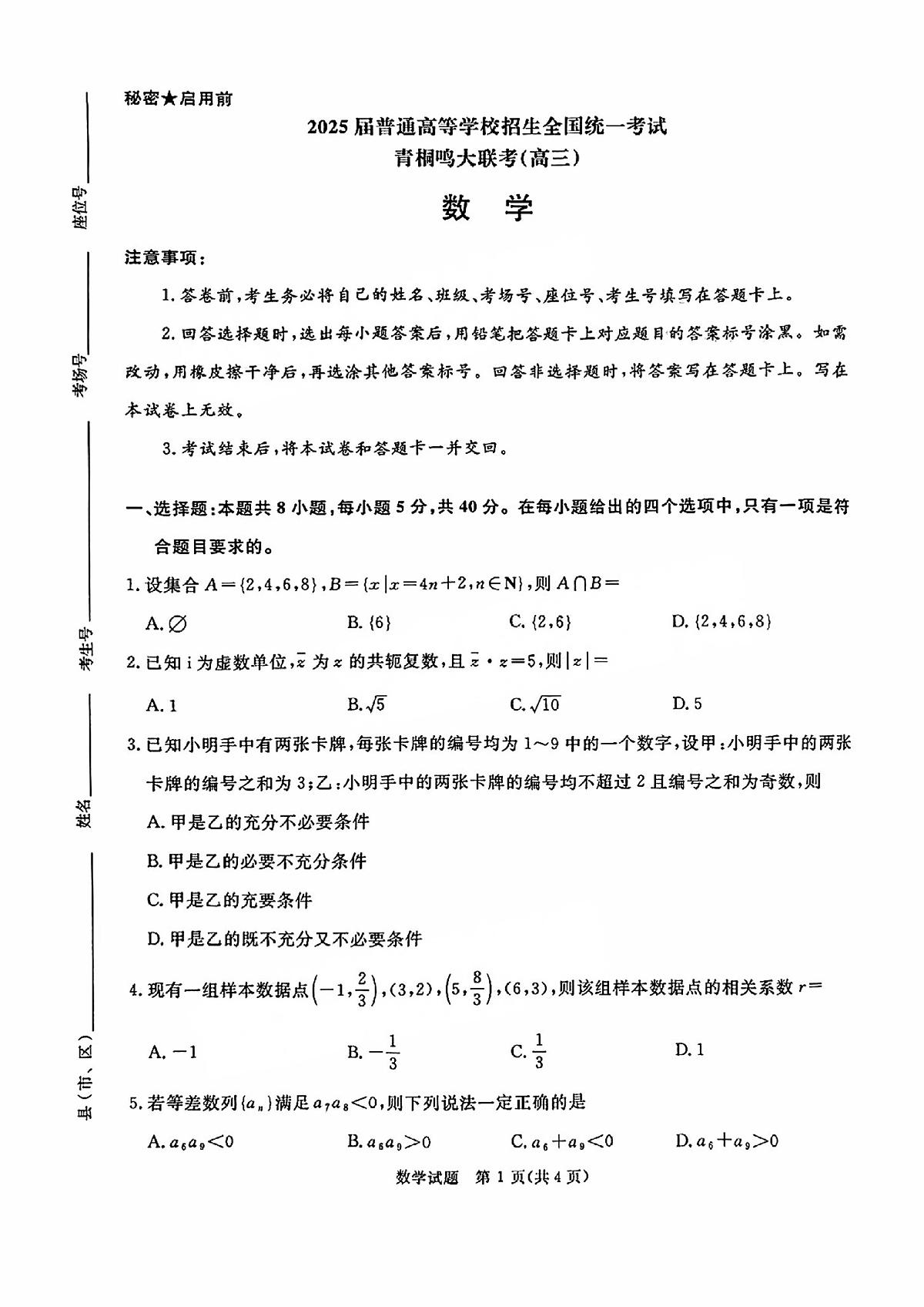 河南省青桐鸣2025届高三下学期2月联考数学试卷(含答案)第1页