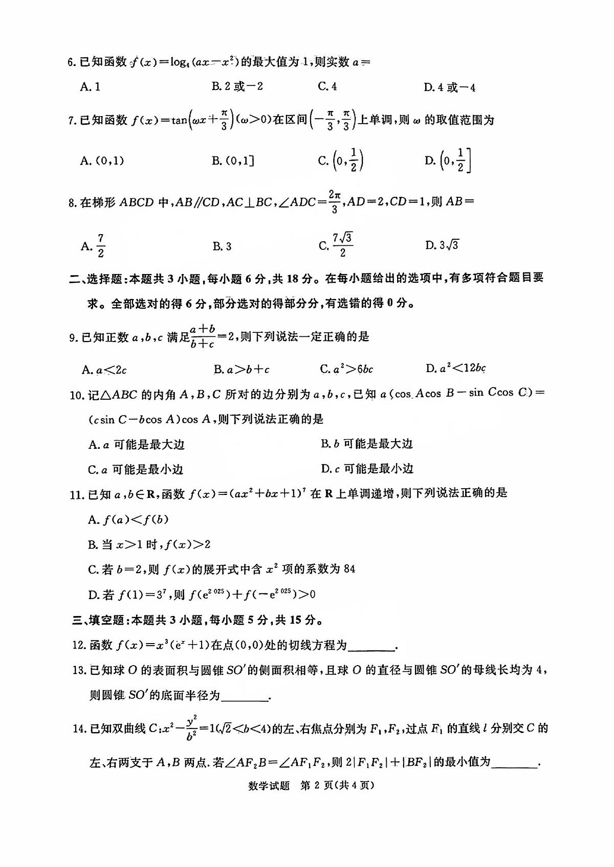 河南省青桐鸣2025届高三下学期2月联考数学试卷(含答案)第2页