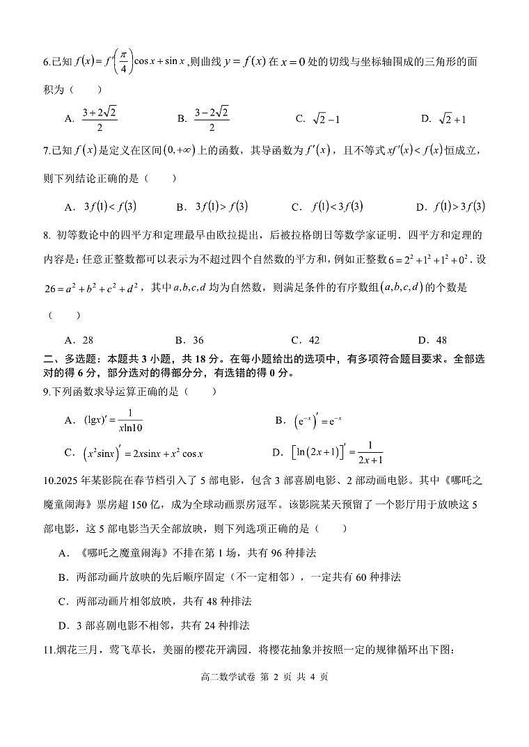 湖北省部分省级示范高中2024_2025学年下学期高二期中测试数学试卷(含答案)第2页
