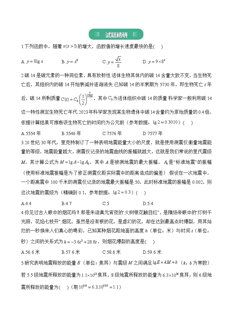 12.函数的模型构建跨学科训练——2026届高三数学一轮复习 习题+答案第2页