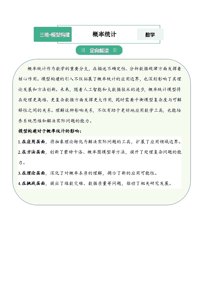 16.概率统计的模型构建-2026届高考数学跨学科训练 习题+答案第1页