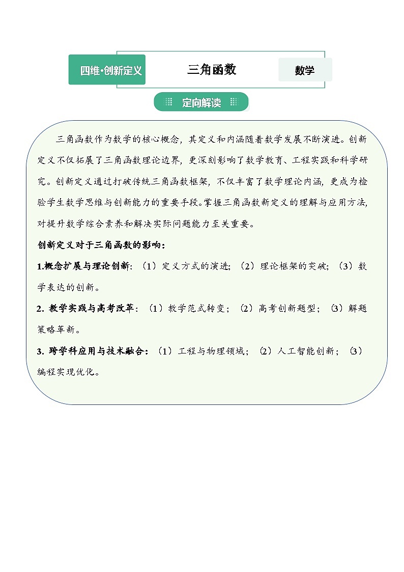 19.三角函数的创新定义 跨学科训练——2026届高三数学一轮复习 习题+答案第1页