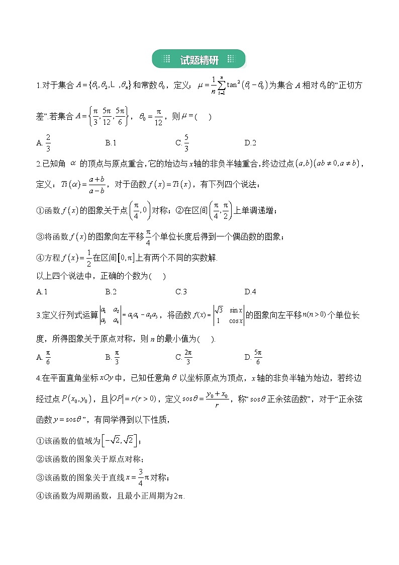 19.三角函数的创新定义 跨学科训练——2026届高三数学一轮复习 习题+答案第2页