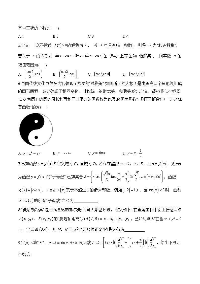19.三角函数的创新定义 跨学科训练——2026届高三数学一轮复习 习题+答案第3页