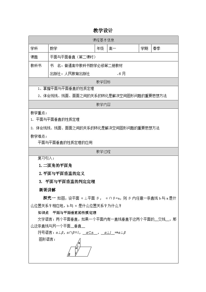 人教版 高中数学 必修第二册8.6.3平面与平面垂直》 表格式教案第1页
