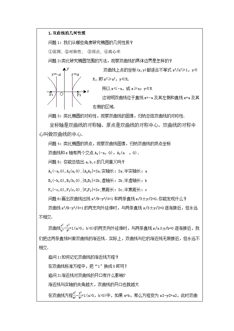人教版 高中数学 选修第一册3.2 双曲线》 表格式教案第2页
