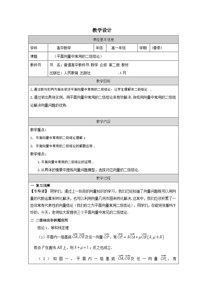 人教版 高中数学 必修第二册第1章 小结 表格式教案第1页