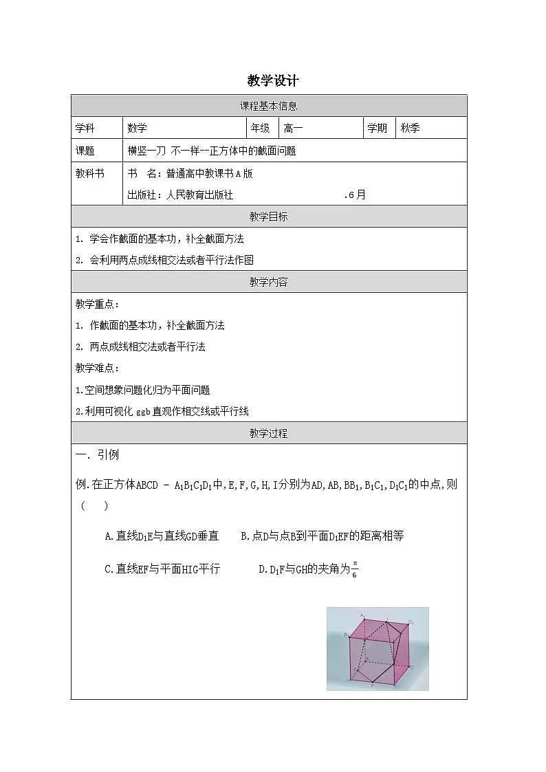 人教版 高中数学 必修第二册第8章 小结 表格式教案第1页
