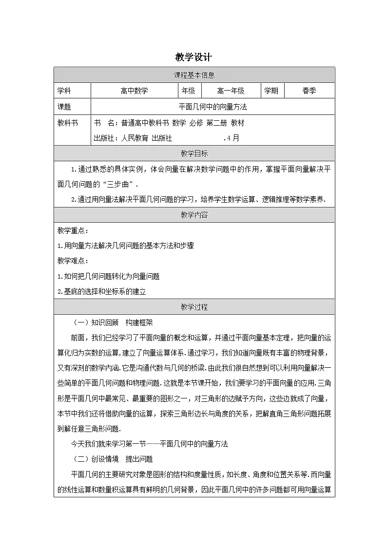 人教版 高中数学 必修第二册6.4.1平面几何中的向量方法 表格式教案第1页