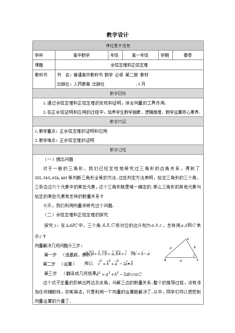 人教版 高中数学 必修第二册6.4.3余弦定理、正弦定理 表格式教案第1页