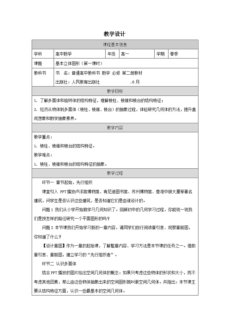 人教版 高中数学 必修第二册8.1 基本立体图形》 表格式教案第1页