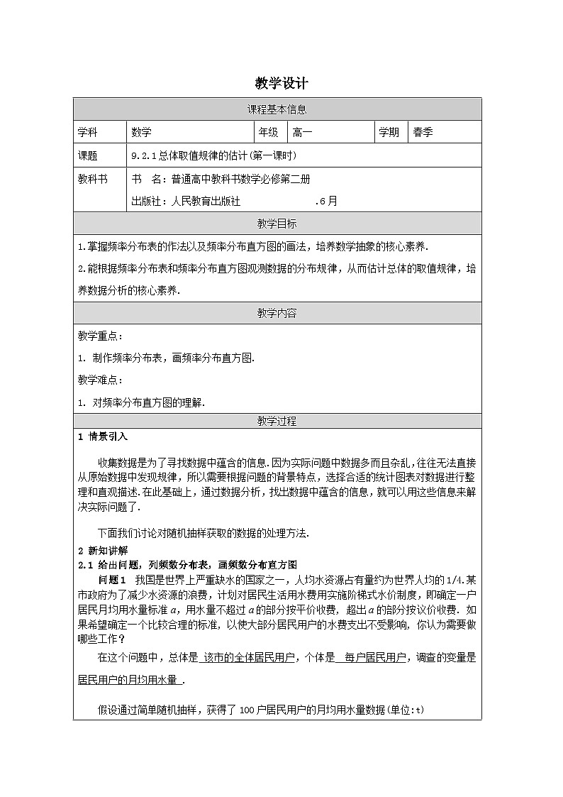 人教版 高中数学 必修第二册9.2.1总体取值规律的估计》 表格式教案第1页