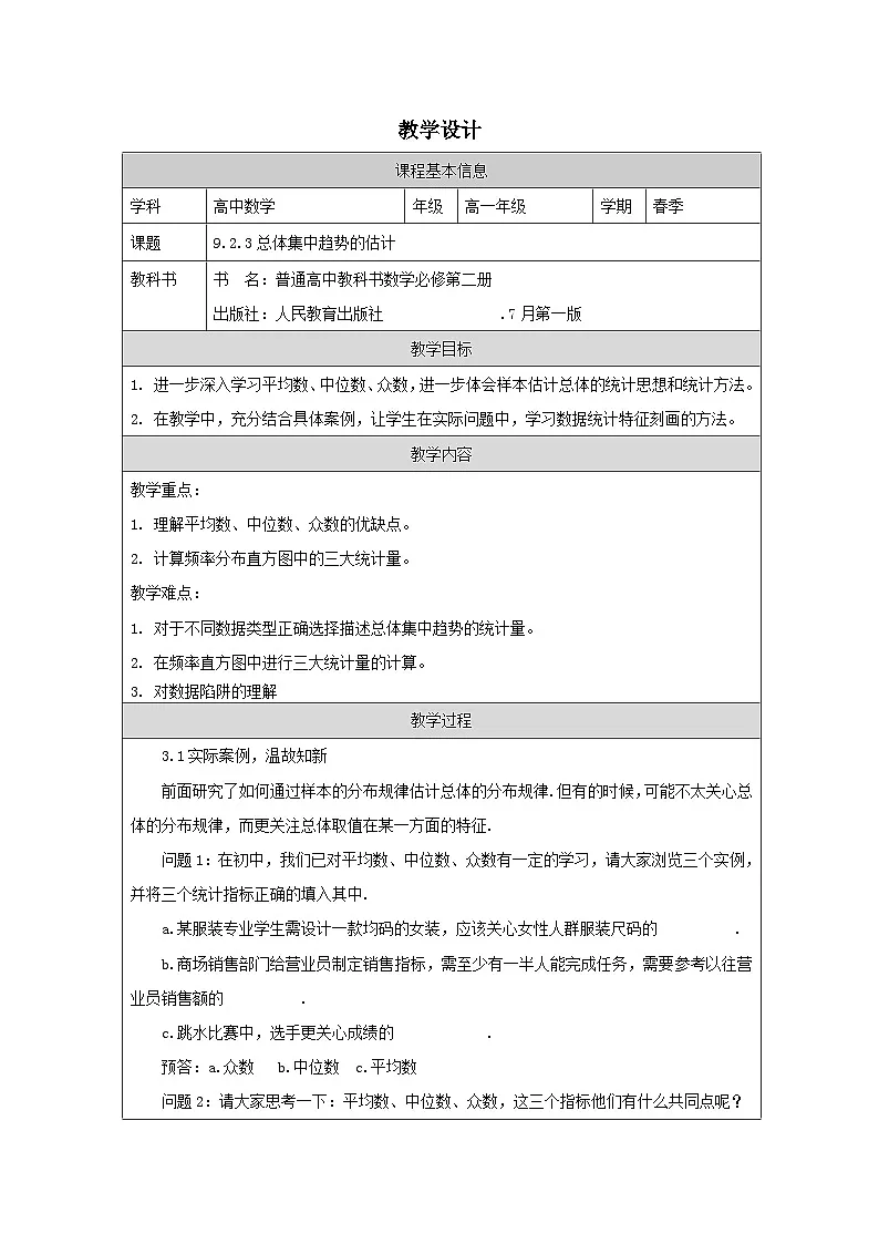 人教版 高中数学 必修第二册9.2.3总体集中趋势的估计 表格式教案第1页