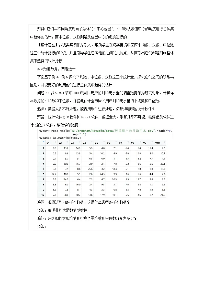 人教版 高中数学 必修第二册9.2.3总体集中趋势的估计 表格式教案第2页