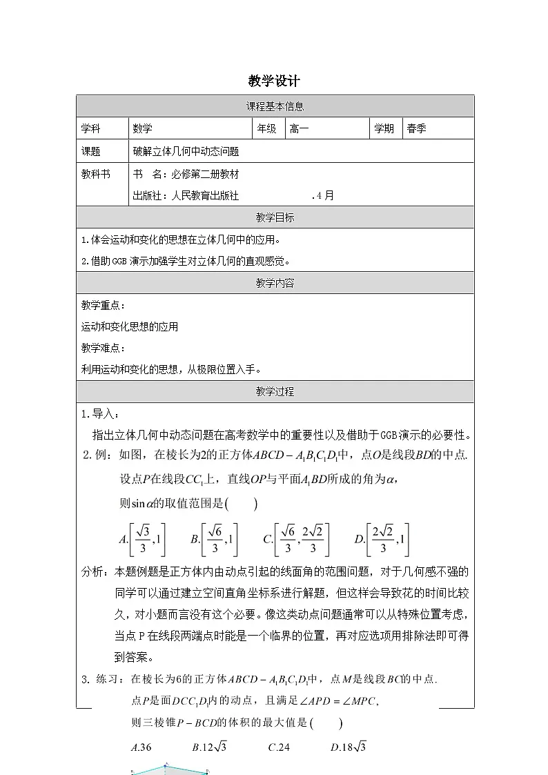 人教版 高中数学 必修第二册第八章《小结 表格式教案第1页