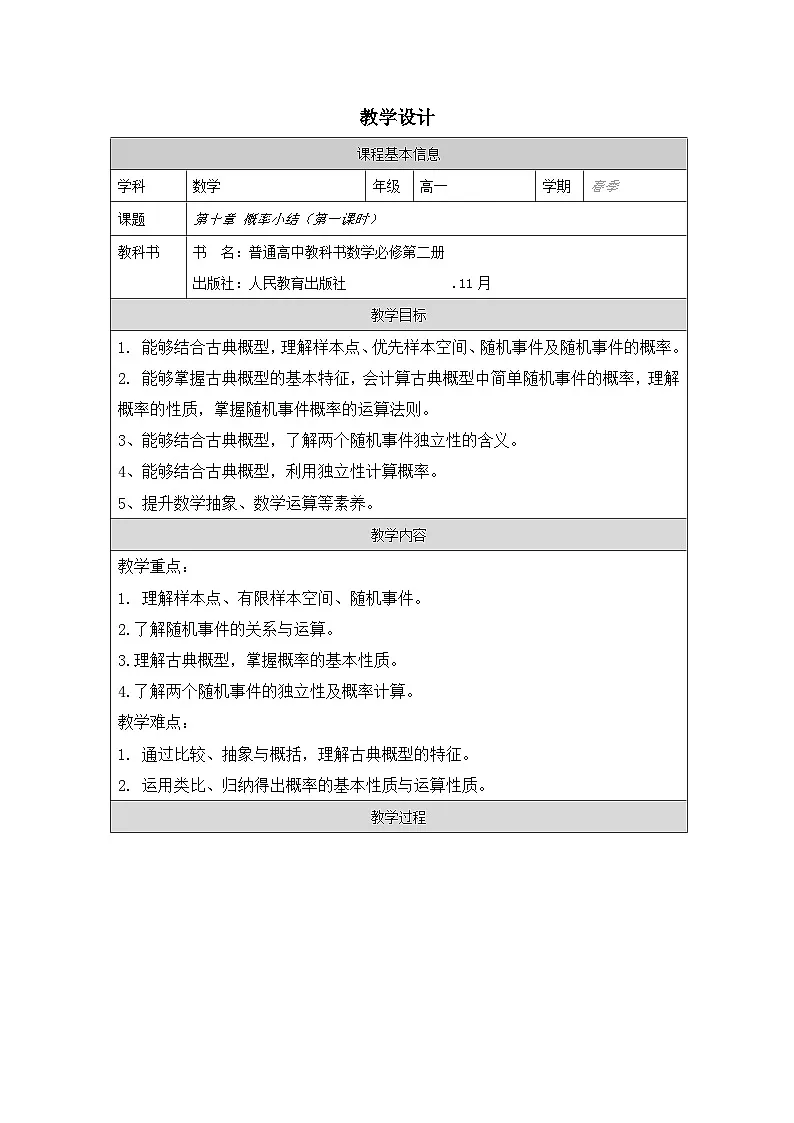 人教版 高中数学 必修第二册第十章 小结 表格式教案第1页