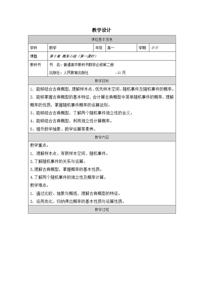 人教版 高中数学 必修第二册第十章 小结 表格式教案第1页