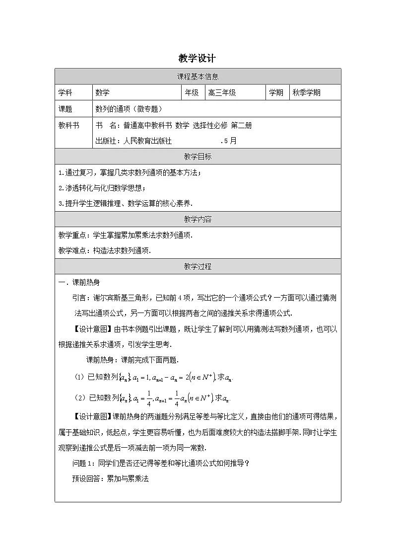 人教版 高中数学 选修第二册第4章 小结 表格式教案第1页