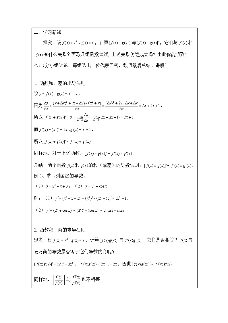 人教版 高中数学 选修第二册5.2.2导数的四则运算法则 表格式教案第2页