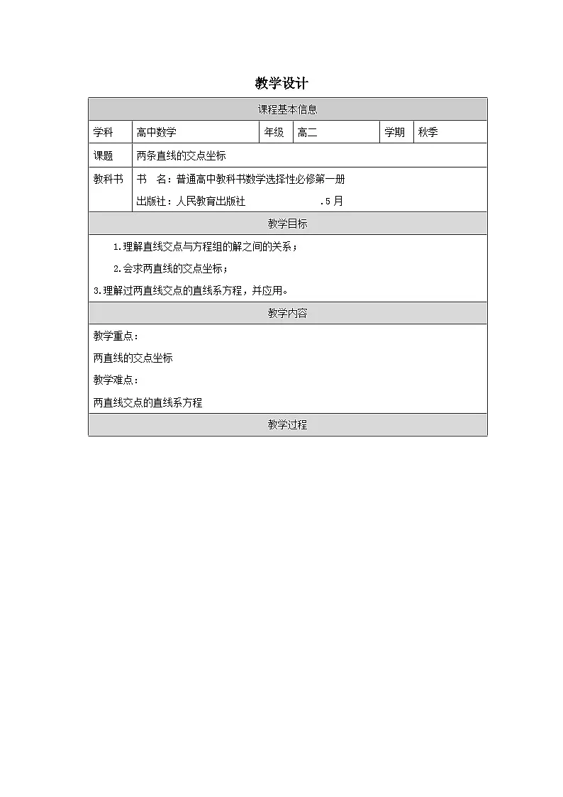 人教版 高中数学 选修第一册2.3.1两条直线的交点坐标 表格式教案第1页