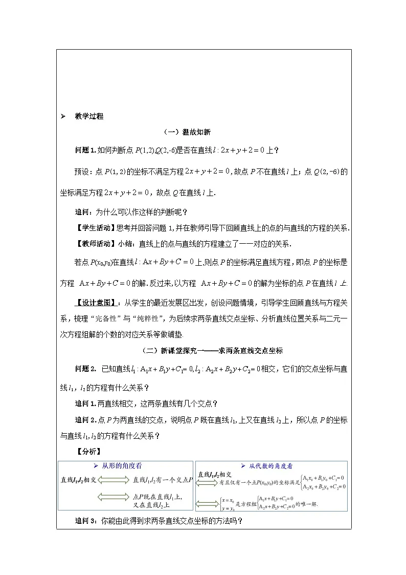 人教版 高中数学 选修第一册2.3.1两条直线的交点坐标》 表格式教案第2页