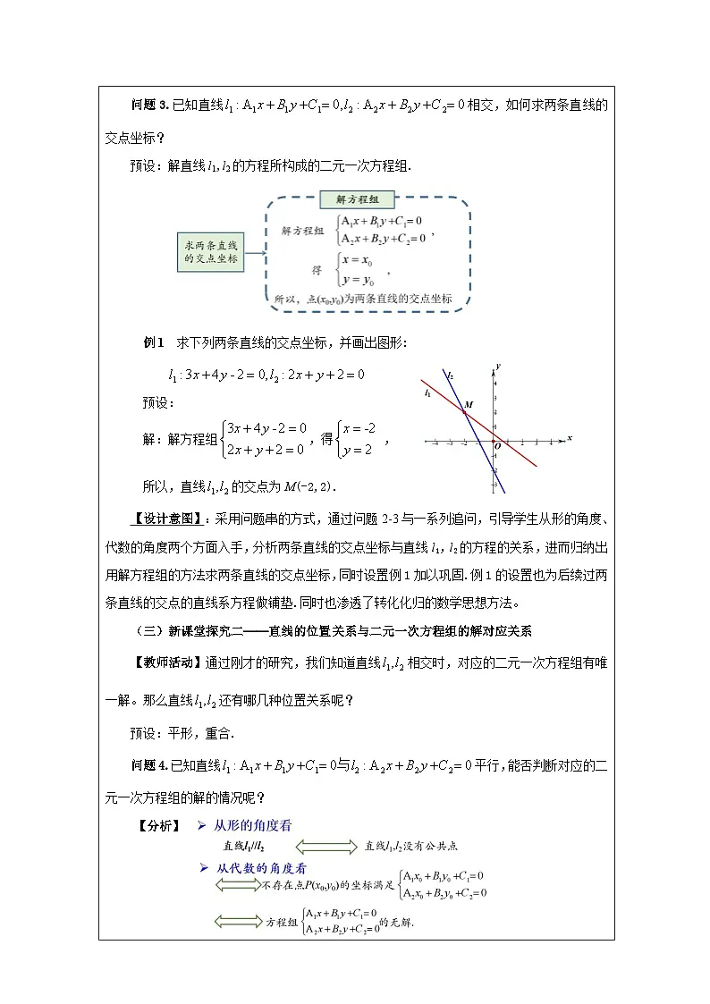 人教版 高中数学 选修第一册2.3.1两条直线的交点坐标》 表格式教案第3页