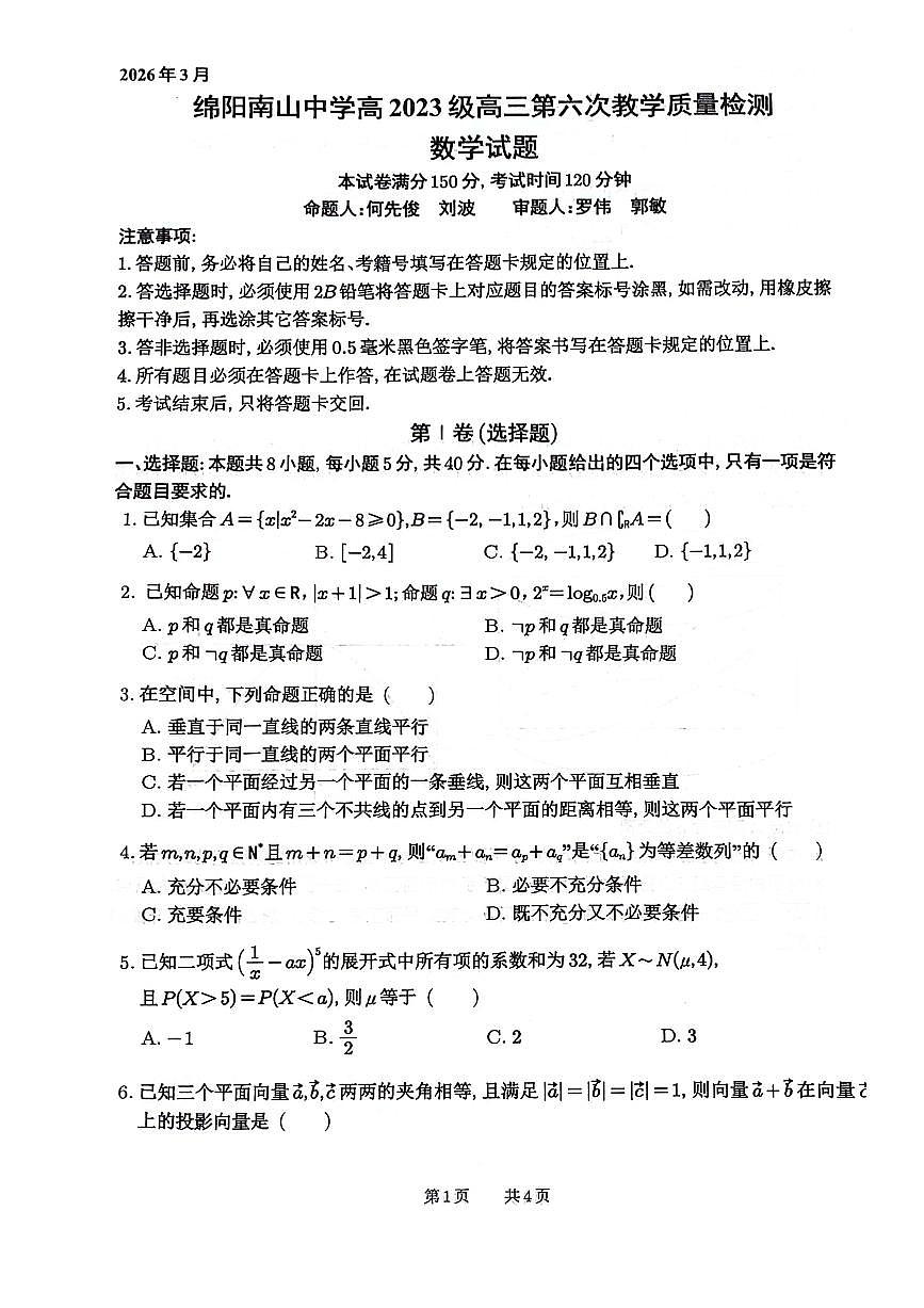 绵阳南山中学高2023级高三下学期3月第六次教学质量检测 数学试卷+答案第1页