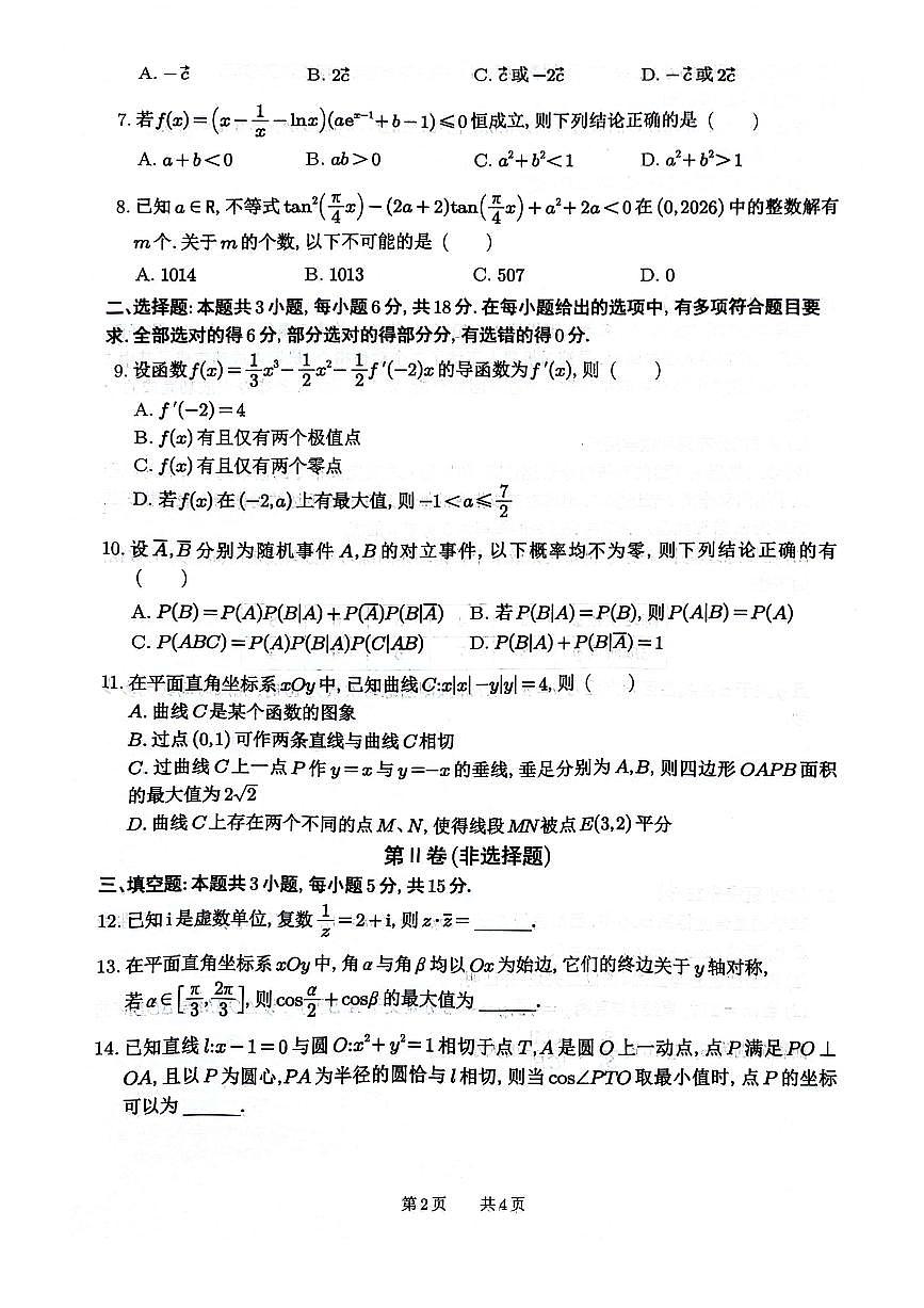 绵阳南山中学高2023级高三下学期3月第六次教学质量检测 数学试卷+答案第2页