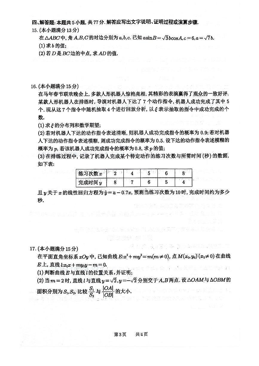 绵阳南山中学高2023级高三下学期3月第六次教学质量检测 数学试卷+答案第3页